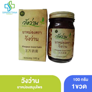 [ขวดใหญ่] วังว่าน ยาหม่อง 100กรัม [ Wangwan Brand Balm 100G ] สมุนไพร ยาสามัญประจำบ้าน