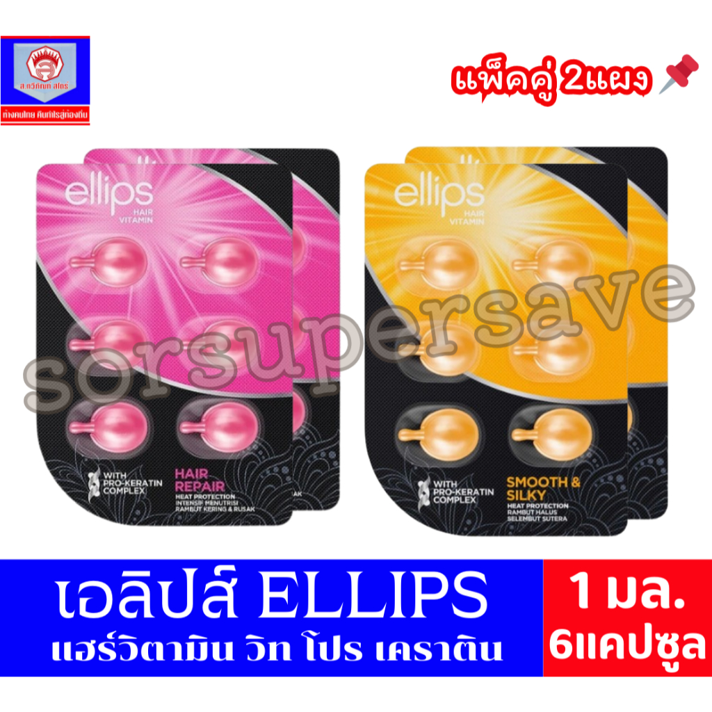 เอลิปส์ Ellips แฮร์ วิตามิน ผลิตภัณฑ์บำรุงเส้นผม " 6 เม็ด " // แพ็คคู่ //