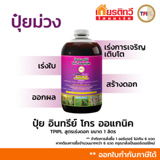 ปุ๋ยอินทรีย์ โกร ออแกนิค (ปุ๋ยม่วง) สูตร เร่งการเจริญเติบโต …