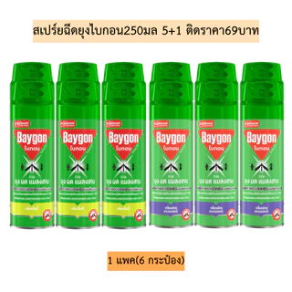สเปร์ยฉีดยุงไบกอน250มล(ติดราคา69บาท)แพค5+1💛1แพค6กระป๋อง 3สี