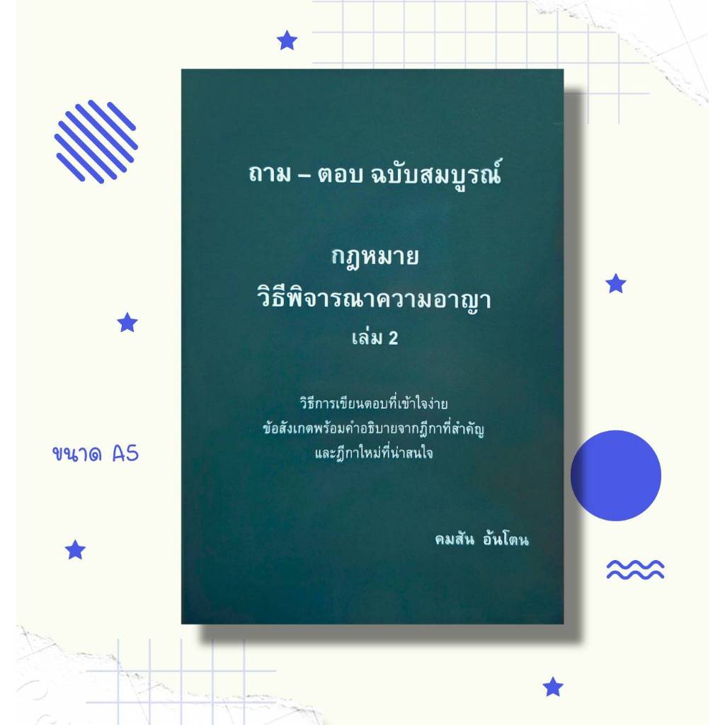 ถาม-ตอบ ฉบับสมบูรณ์ กฎหมายวิอาญา เล่ม 2 คมสัน อ้นโตน (A5 ฟรีปกใส)