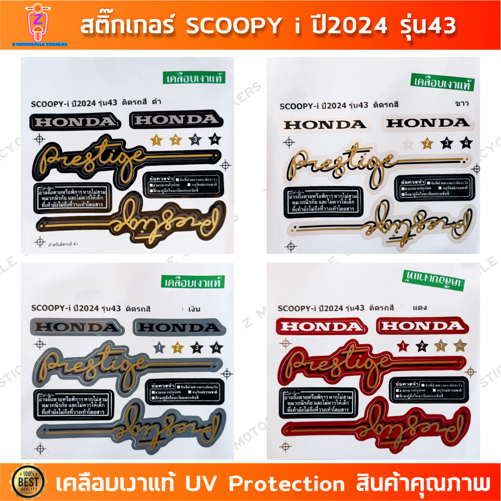 สติกเกอร์ SCOOPY i ปี 2024 รุ่น 43 สติกเกอร์มอไซค์ Honda SCOOPY i ปี 2024 รุ่น 43 เคลือบเงาแท้