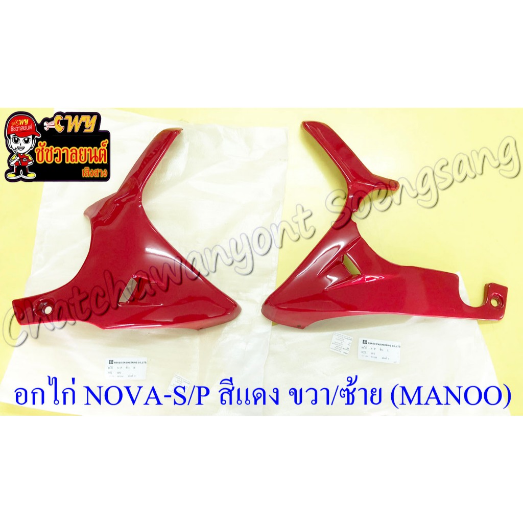 Ngực gà NOVA-RS NOVA-SP màu đỏ (H22) phải/trái (MANOO) (18639)