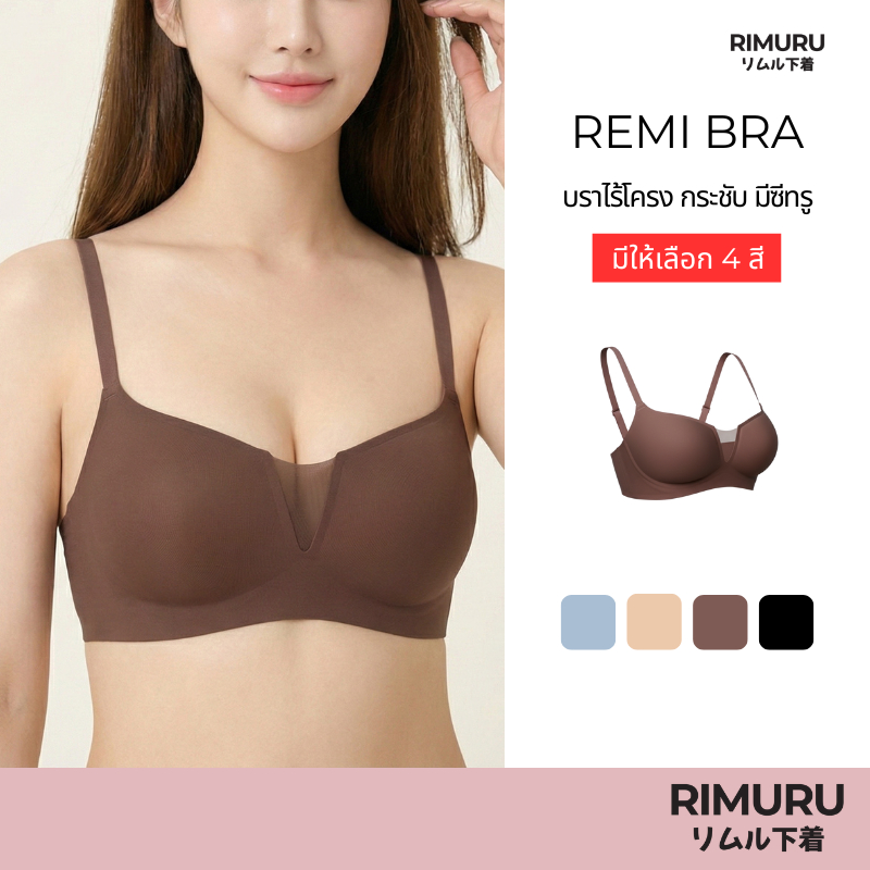 RIMURU BRAND รุ่น REMI (เรมิ) บราเจลลี่ ซีทรูบังทรงสวย ไร้โครง ไร้ขอบ กระชับ ใส่สบาย ช่วยให้อกสวย