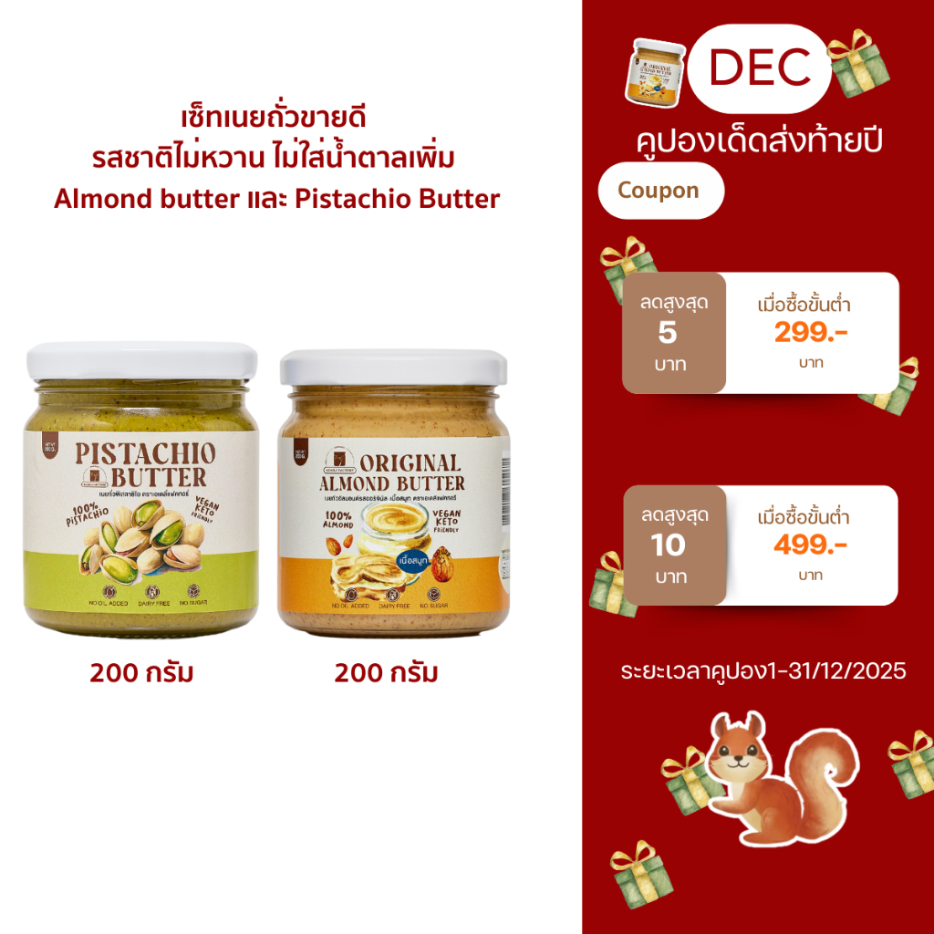 (พร้อมส่ง)เซ็ทเนยถั่วขายดี รสชาติไม่หวาน ไม่ใส่น้ำตาลเพิ่ม Almond butter และ Pistachio Butter