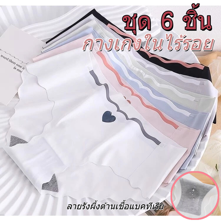 พร้อมส่ง  ซื้อ 4 ชิ้น แถม 2 ชิ้น กางเกงในไร้ขอบ กางเกงใน เซ็กซี่ ลายหัวใจ ต้านแบคทีเรีย