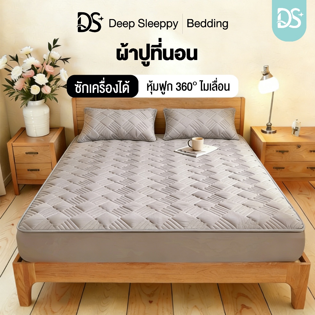 DS ผ้าปูที่นอน ชุดผ้าปูที่นอน ผ้าปูที่นอนกันไรฝุ่น ผ้ารองกันเปื้อนที่นอน สารต้านจุลินทรีย์ รัดมุม360°