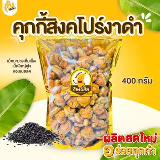 กินเพลิน✨ 1000กรัม คุกกี้สิงคโปร์งาดำ รูปหัวใจ เม็ดมะม่วงใหญ่เต็มเม็ด