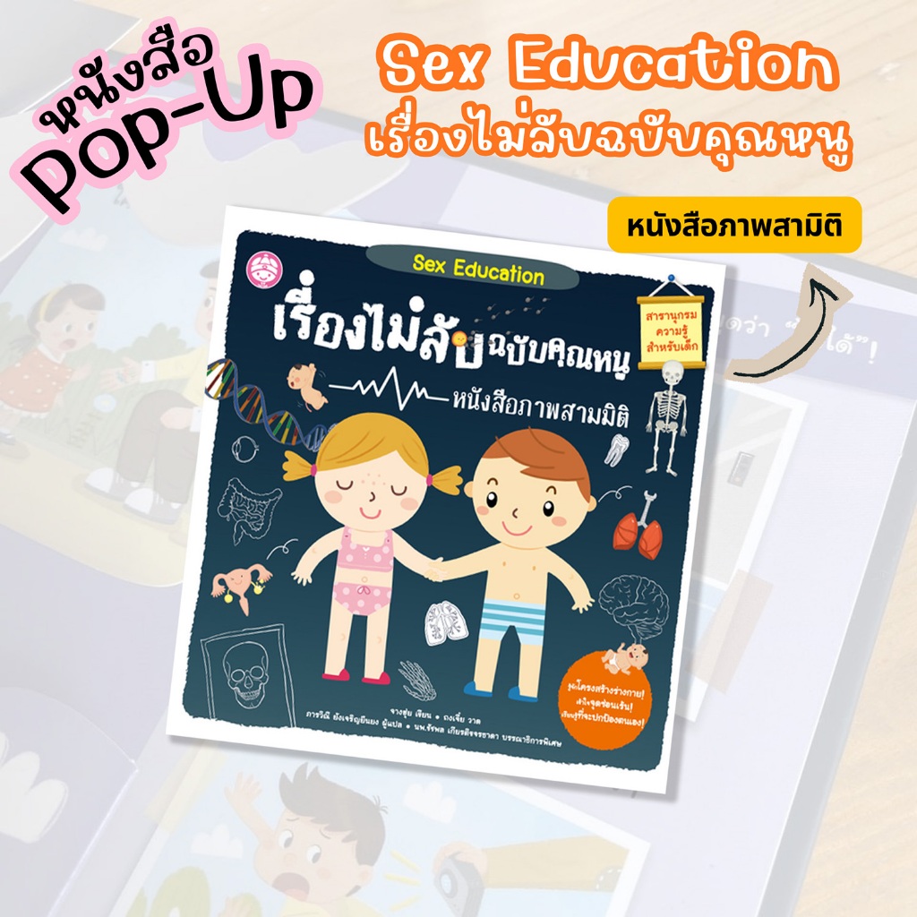 หนังสือภาพสามมิติ เรื่องไม่ลับฉบับคุณหนู เด็กผู้หญิง เด็กผู้ชาย การศึกษาก่อนกำหนด การเรียนรู้