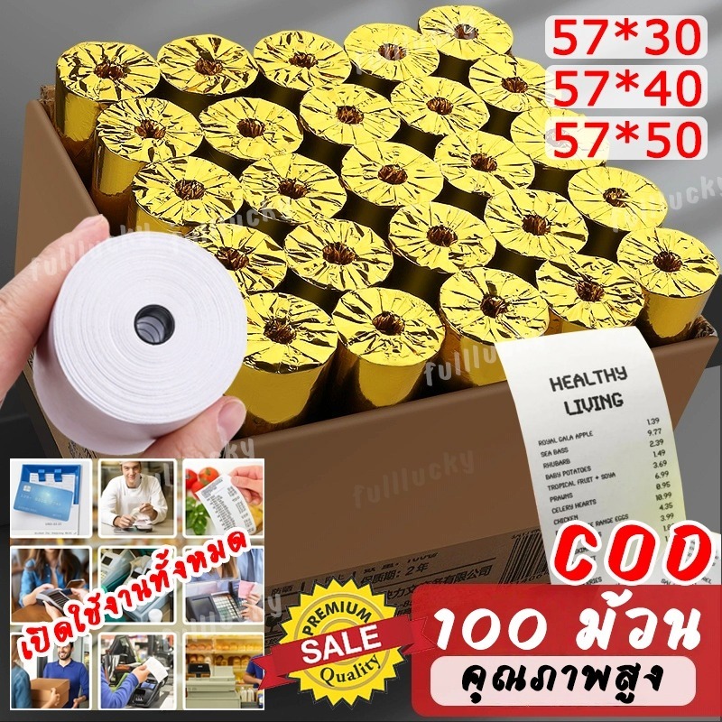 กระดาษพิมพ์ใบเสร็จ 57*30mm 57x40 57X50MM ไร้แกน ยกลัง 100 ม้วน บิล ใบเสร็จ กระดาษความร้อน กระดาษความร้อน กระดาษใบเสร็จ