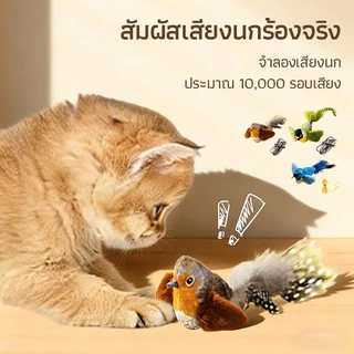 ของเล่นแมว ของเล่นแมวเสียงนกจําลองนก ตุ๊กตาผ้าสำหรับสัตว์เลี้ยง พร้อม Catnip ดึงดูดแมว ของเล่นสัตว์เลี้ยง