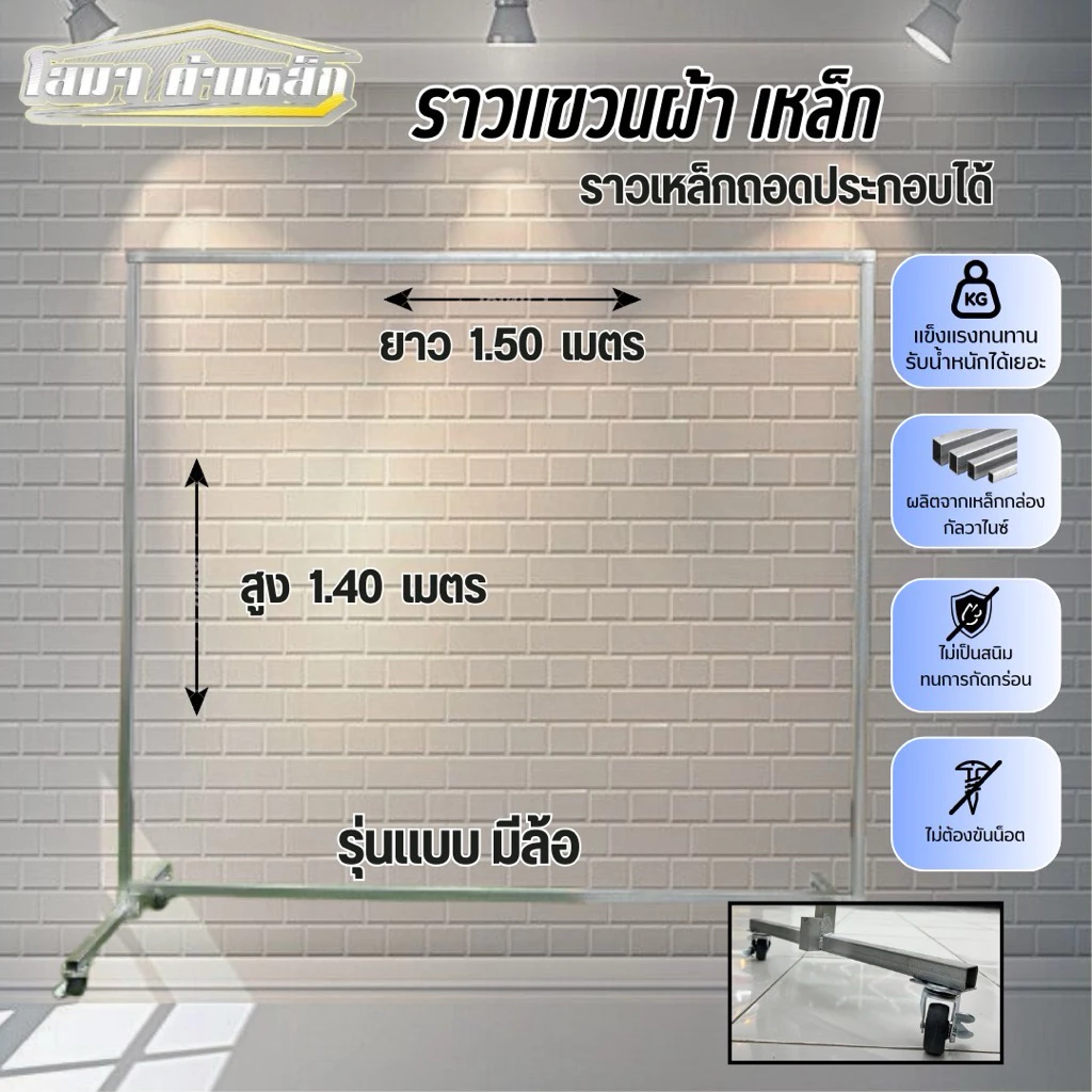 ราวตากผ้ารุ่นมีล้อ สุง 1.40 x ยาว 1.50 เมตร