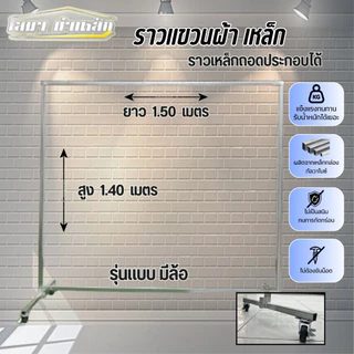 ราวตากผ้ารุ่นมีล้อ สุง 1.40 x ยาว 1.50 เมตร