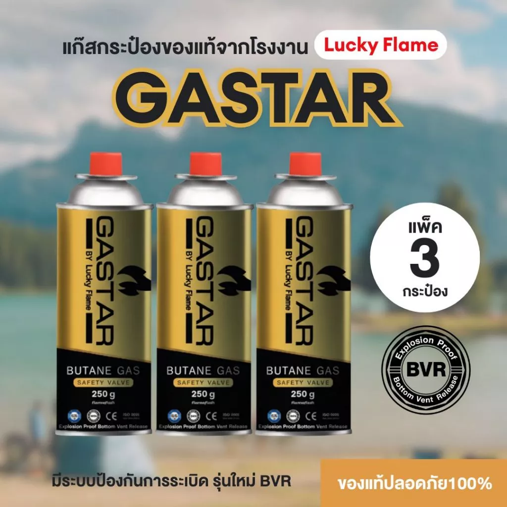 แก๊สกระป๋องGASTAR By Lucky Flame 3กป. รุ่นใหม่ ใช้กับเตาพกพา, หัวพ่น พร้อมจัดส่งไวทั่วไทย