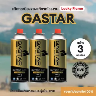 แก๊สกระป๋องGASTAR By Lucky Flame 3กป. รุ่นใหม่ ใช้กับเตาพกพา, หัวพ่น พร้อมจัดส่งไวทั่วไทย
