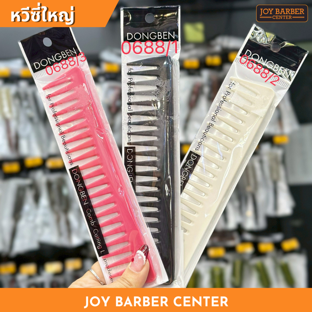หวีซี่ใหญ่ แข็งแรงทนทานสีสันสดใส รหัส 0688