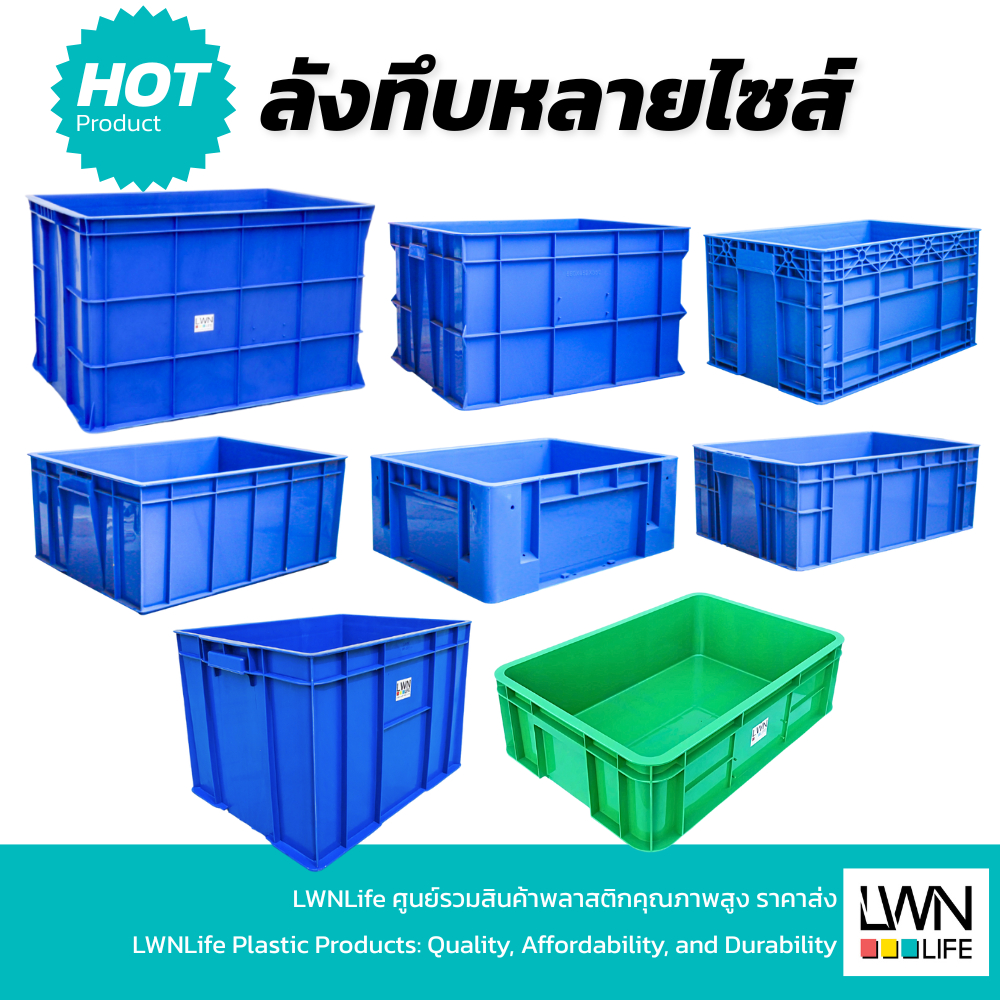 LWN LIFE ลังพลาสติกทึบ ลังพลาสติกอุตสาหกรรม ลังพลาสติกทนทาน ใช้ในโรงงาน กล่องพลาสติกอเนกประสงค์ พลาส