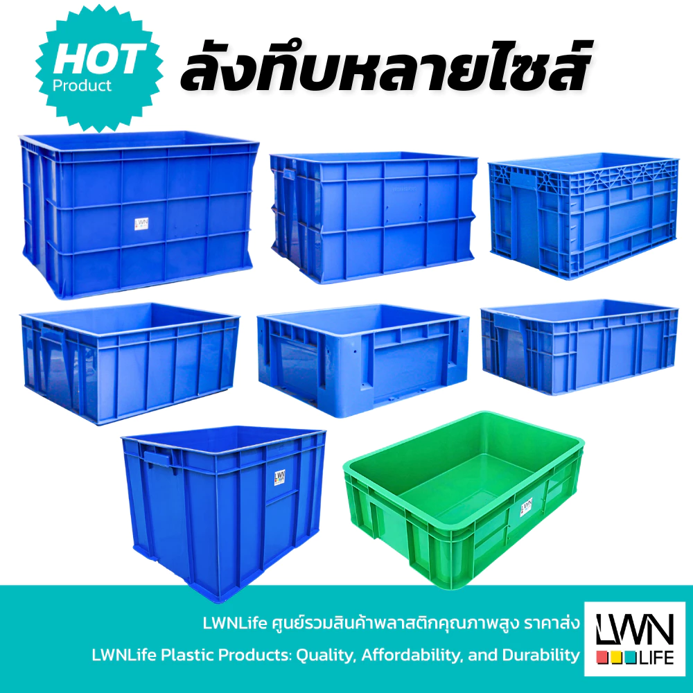 LWN LIFE ลังพลาสติกทึบ ลังพลาสติกอุตสาหกรรม ลังพลาสติกทนทาน ใช้ในโรงงาน กล่องพลาสติกอเนกประสงค์ พลาสติกหนารับน้ำหนักเยอะ