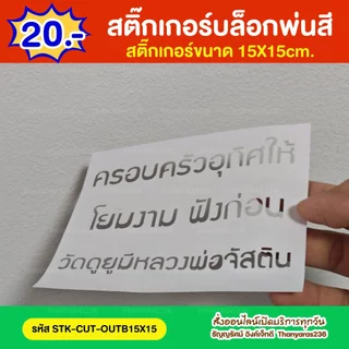สติ๊กเกอร์บล็อคพ่นสีพ่นเก้าอี้/พ่นถัง ตัดชื่อข้อความได้ บล็อคใช้ชั่วคราว | Thanyaras236