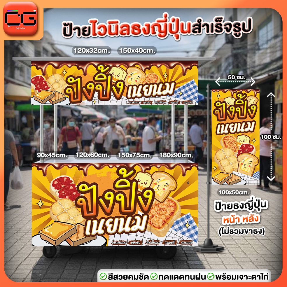 ป้ายไวนิล ปังปิ้ง สำเร็จรูป 🍞 ชุดเปิดร้าน !!!🔥