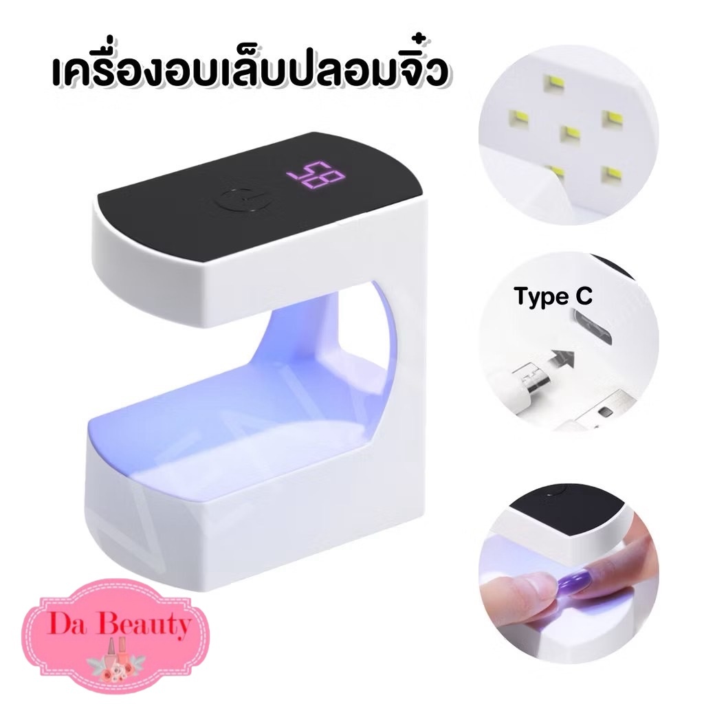 เครื่องอบเล็บเจลมินิ ไฟ 6 ดวง 45 วัตต์ ล็อคสีเจล แบบมีแบตเตอรี่ กับ ไม่มีแบตเตอรี่ อบเล็บเจลแบบพกพา