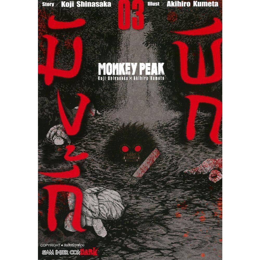 หนังสือ การ์ตูน MG MONKEY PEAK เล่ม 1-2-3 สำนักพิมพ์: Siam Inter Comics มังงะ