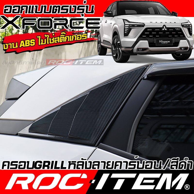 ครอบ ครีบท้าย MITSUBISHI XFORCE HEV เคฟลาร์ ลาย Carbon Shutter Grill FIN ของแต่ง มิตซูบิชิ ROC ITEM