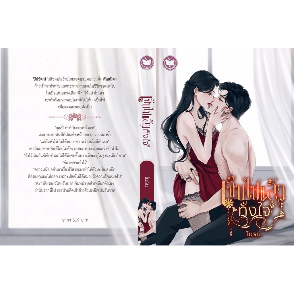 [พร้อมส่ง]  เจ็บไปแล้วทั้งใจ / โมริน