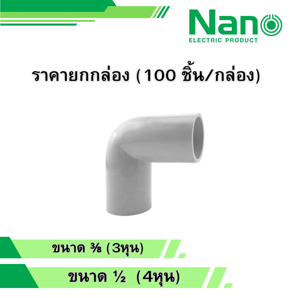 NANO ยกกล่อง 100 ชิ้น ข้องอ สีเทา 3หุน 4หุน รุ่น NNBC15 NNBC18