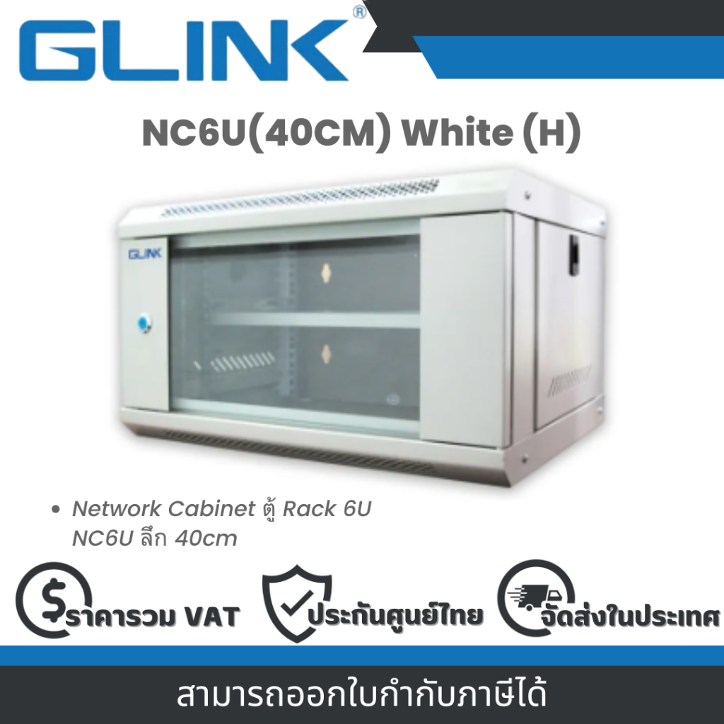 Glink NC6U(40CM) White (H) Network Cabinet ตู้ Rack 6U NC6U ลึก 40cm