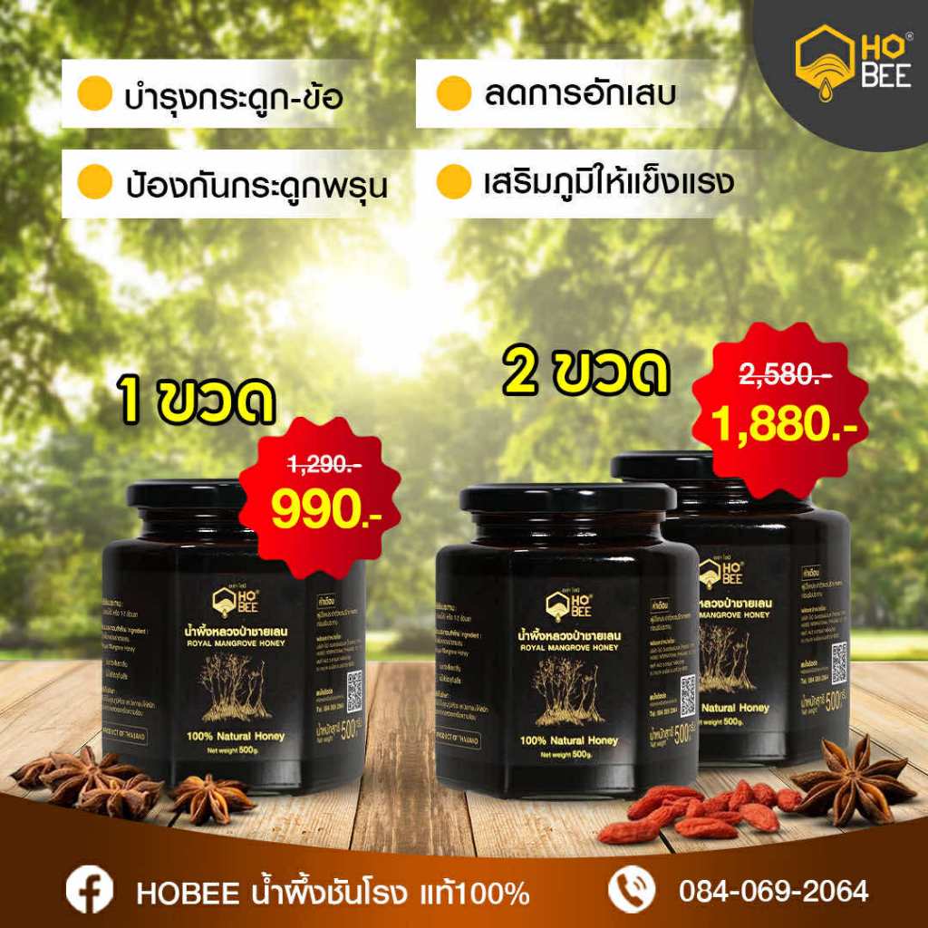 ROYAL MANGROVE HONEY น้ำผึ้งหลวงดำป่าชายเลนพิเศษ 2 ขวด 1880 บาท