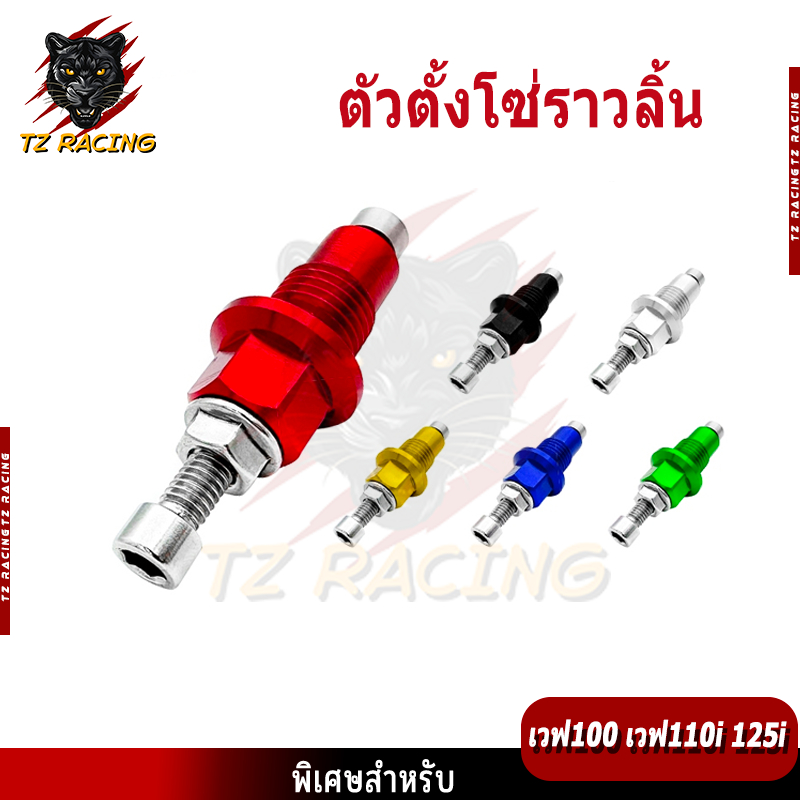 【TZ RACING】พร้อมส่ง ตัวตั้งโซ่ราวลิ้น ใช้ได้กับหลากหลายรุ่น ลูมิเนียมอัลลอยด์แข็งแรงทนทาน มีให้เลือกหลายสี เวฟ100 เวฟ110
