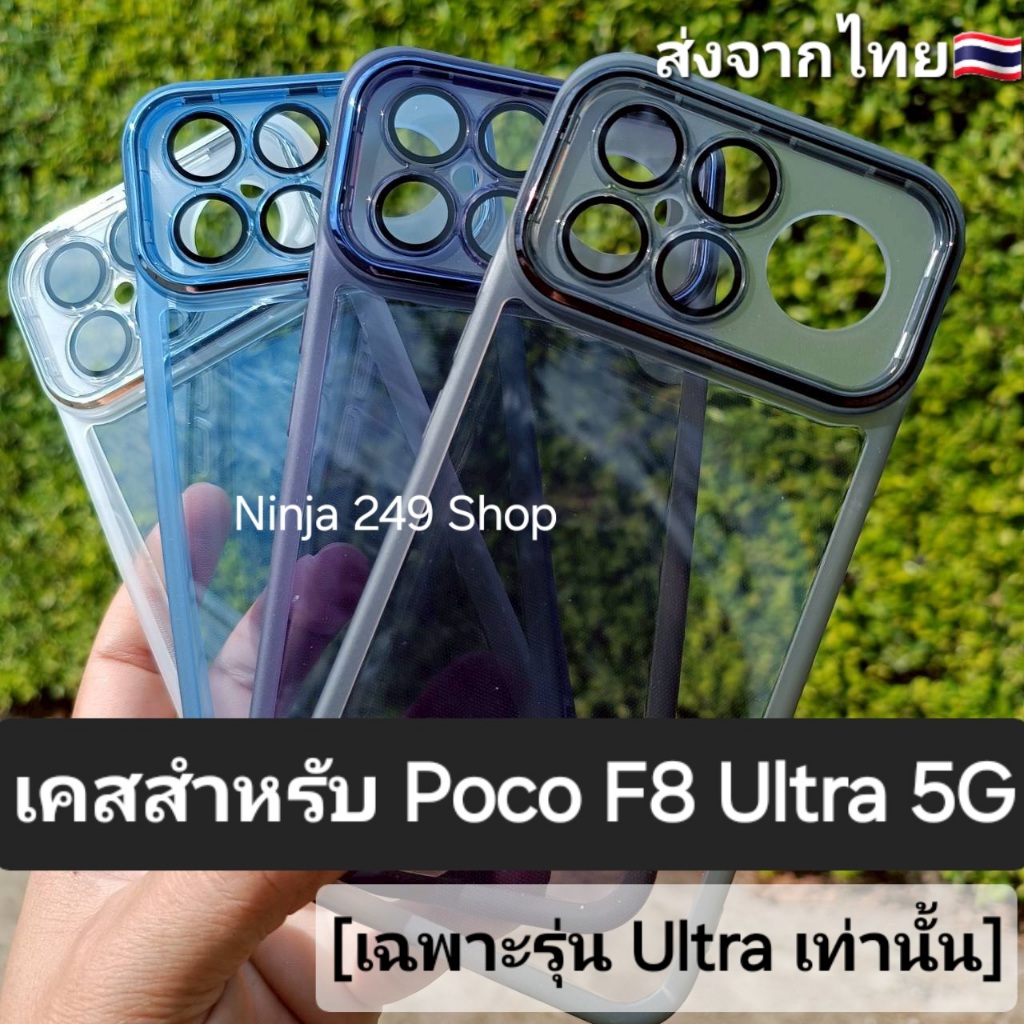 เคส สำหรับ POCO F8 Ultra 5G (เฉพาะรุ่นUltraเท่านั้น) ขอบซิลิโคน+กันกล้อง #Poco F8Ultra 5G