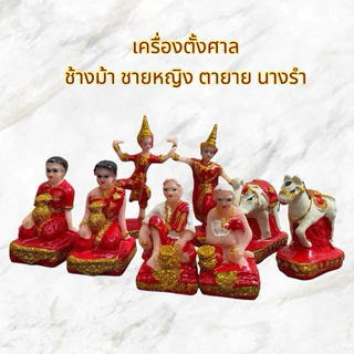 เครื่องตั้งศาล ตุ๊กตาตั้งศาล ช้างม้า ชายหญิง นางรำ ตายาย คนรับใช้ เนื้อเรซิ่นล้วน แก้บน ศาลพระภูมิ เจ้าที่