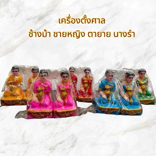 เครื่องตั้งศาล ตุ๊กตาตั้งศาล ช้างม้า ชายหญิง นางรำ ตายาย คนรับใช้ เนื้อเรซิ่นล้วน แก้บน ศาลพระภูมิ เจ้าที่