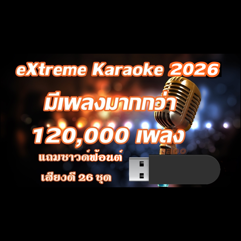 โปรแกรม คาราโอเกะ Extreme Karaoke อัพเดทล่าสุด 2025 เปิดเล่นได้เลย