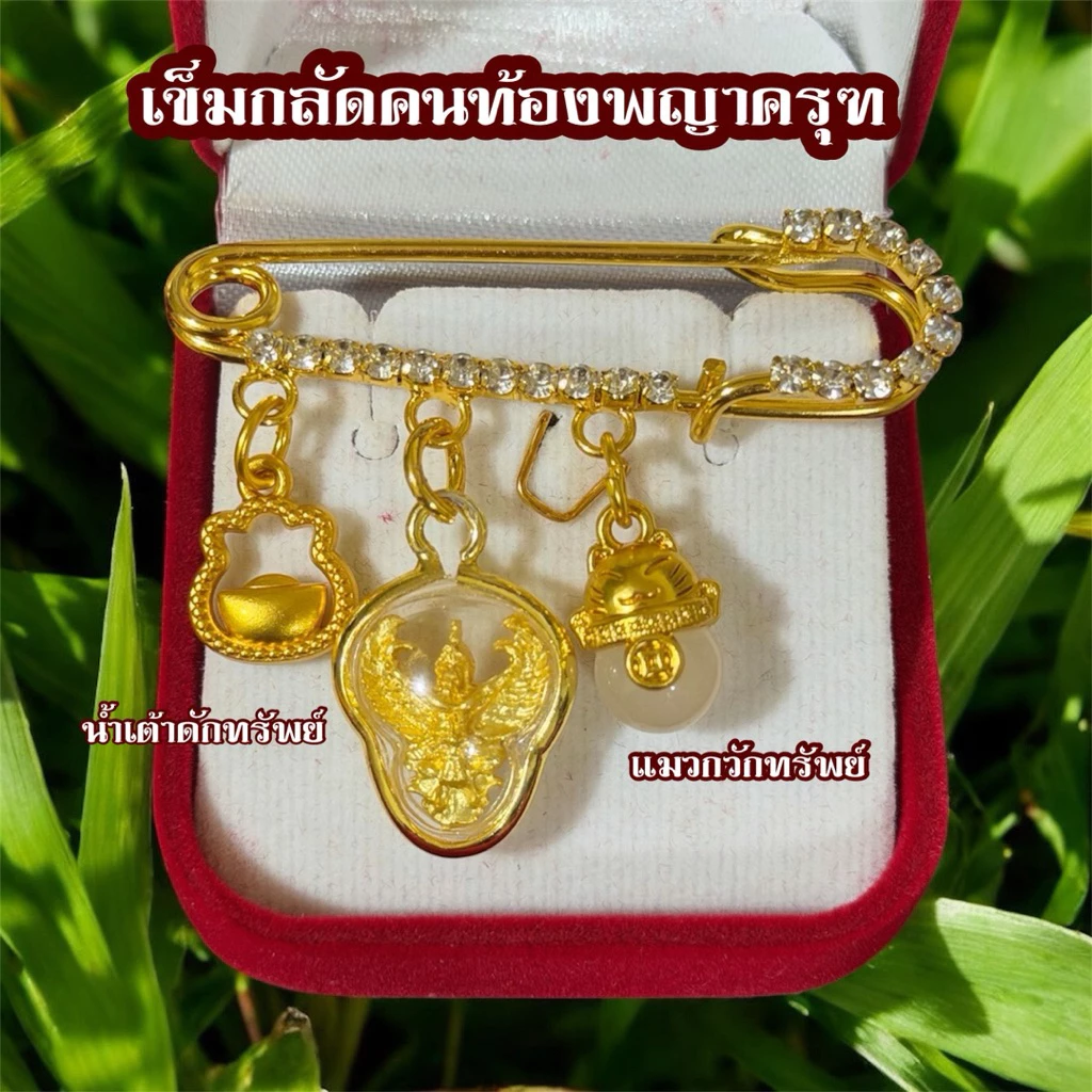 เข็มกลัดคนท้องพญาครุฑ อำนาจ วาสนา บารมี
