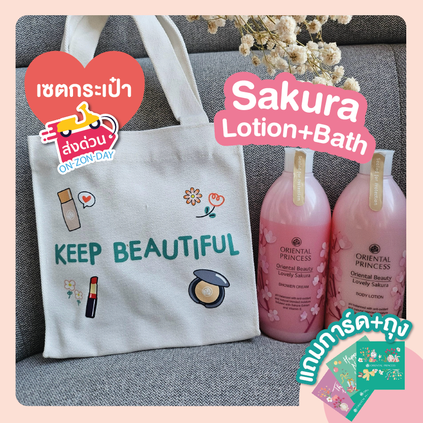 เซตครีมอาบน้ำ+โลชั่น+กระเป๋า Oriental Princess Oriental Beauty Lovely Sakura Shower Cream+lotion