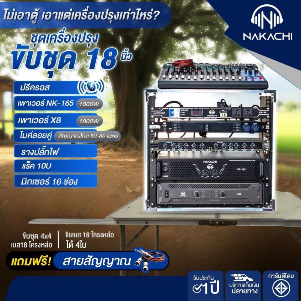 ชุดเครื่องเสียง ปรีครอส + NK-165 + X8 + ไมค์คู่ + มิกเซอร์ 16 ช่อง (ขับ 4x4 เบส18 โครงหล่อ) NAKACHI 