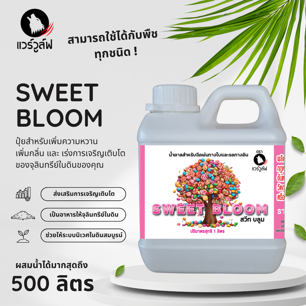 Sweet Bloom - Plant Material [1 ลิตร / 1 Liter] ปุ๋ยเพิ่มการสังเคราะห์เทอร์ปีนและน้ำมัน เพิ่มความหวาน ปุ๋ยเสริม ปุ๋ยเร่ง