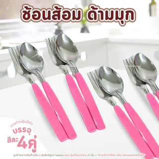 ช้อนส้อม แพ็ค4คู่ สุ่มสี ด้ามมุข ช้อน ส้อม ช้อนส้อมสแตนเลส ด้ามยาว แข็งแรง ทนทาน ของใช้ในครัว