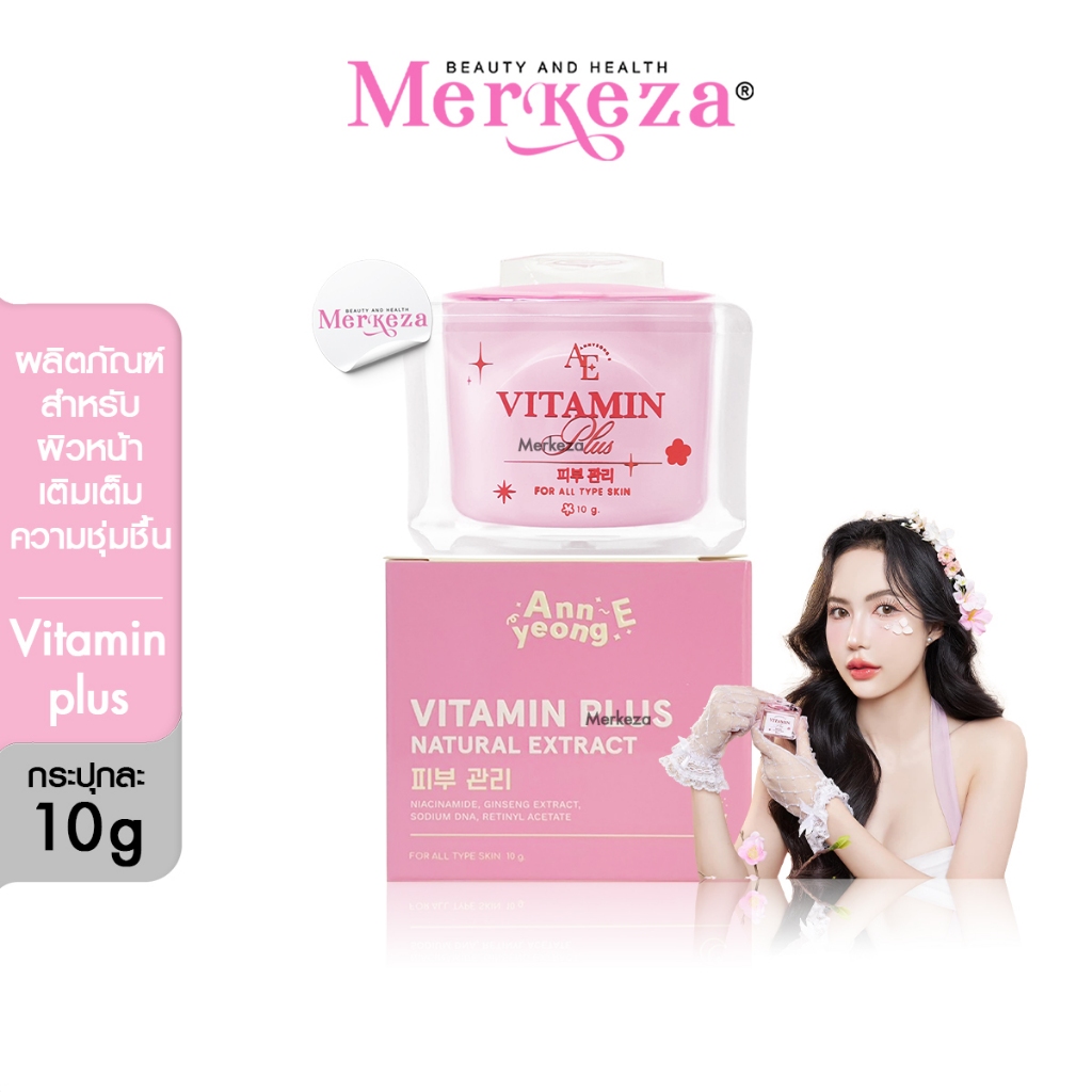 Annyeong E Vitamin Plus อันยองอี ครีม ลดริ้วรอย บำรุงผิวกระจ่างใส ผิวหน้า ชุ่มชื่น 10 g