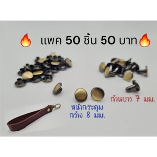หมุดย้ำกระดุมทองเหลือง (Rivet) แพคสุดคุ้ม 50 ชิ้น เพียง 50 บ…