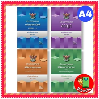 (แถมฟรีปกใส) ประมวลกฎหมาย 2569 อาญา แพ่ง วิแพ่ง วิอาญา อัพเดทล่าสุด (ใหญ่ A4) ปกแข็ง ป้าข้างบ้าน