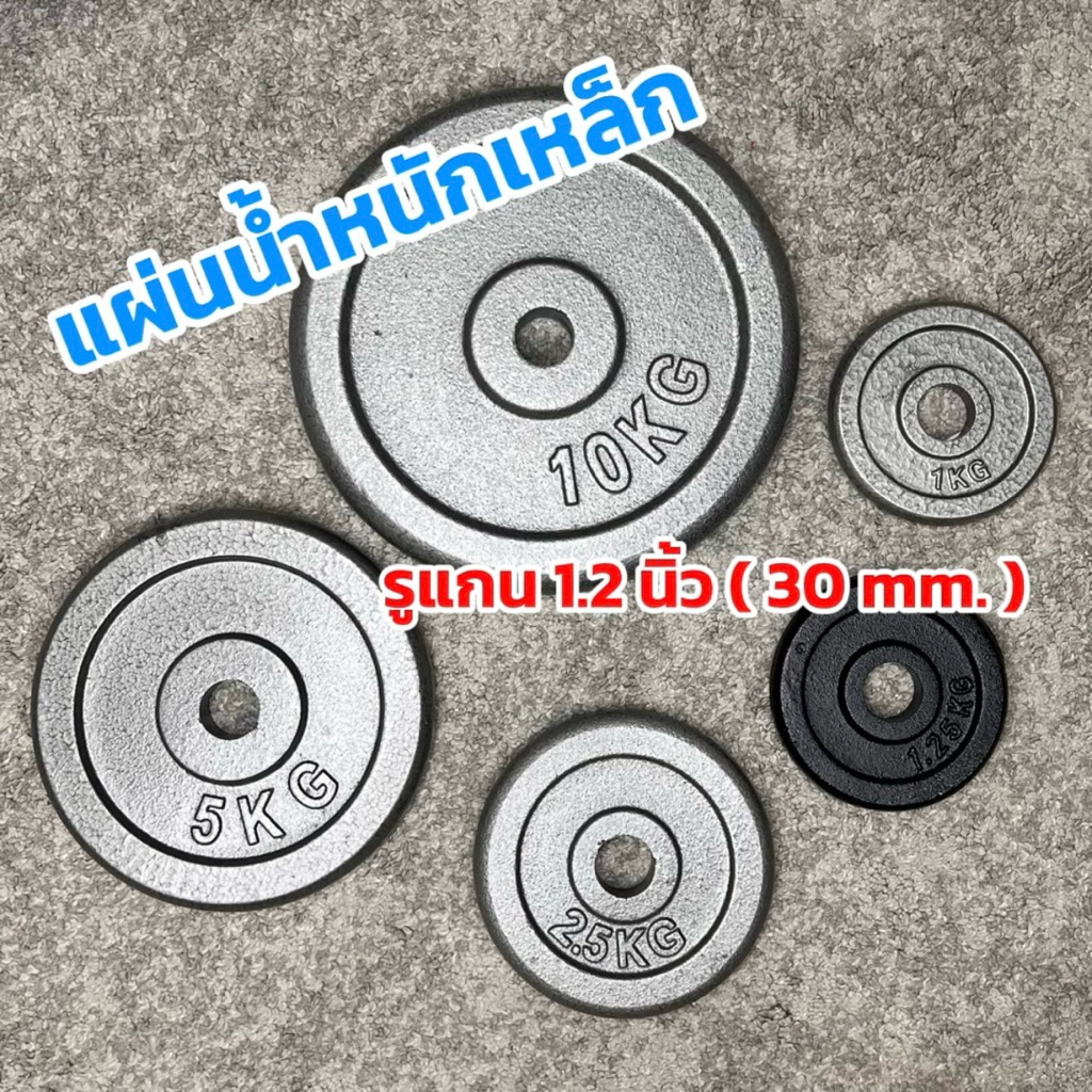 แผ่นน้ำหนักเหล็ก สำหรับ บาร์เบล ดัมเบล รูแกน 1.2 นิ้ว (30 mm.)