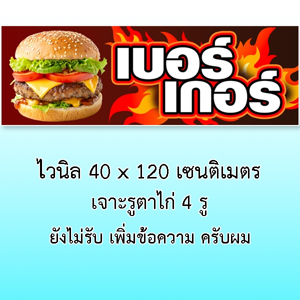 ป้ายเบอร์เกอร์ ป้ายไวนิล ขนาด แบบตั้ง 50x100 เซน แบบนอน 40x120 เซน ตาไก่ 4 มุม ป้ายขายเบอร์เกอร์ ป้ายตกแต่ง - รูปที่ 7