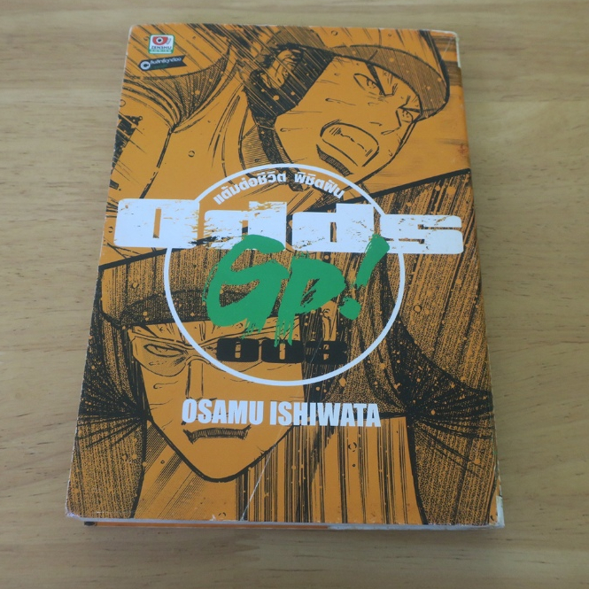 Odds GP ฝันติดล้อ แต้มต่อของชีวิต เล่ม 3 - การ์ตูนมือสอง