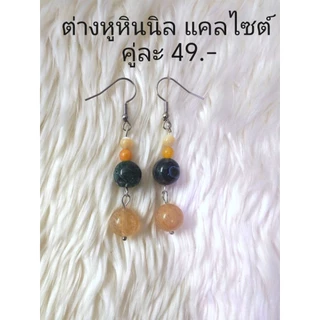 ต่างหูหินแท้ หินมงคล (เซ็ต 53) ราคา 39-99.-
