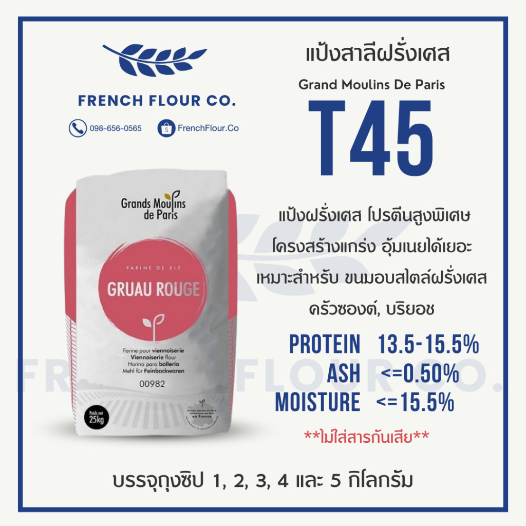 แป้ง T45 Gruau Rouge Wheat 100 % นำเข้าจากฝรั่งเศส แป้งสาลีฝรั่งเศส