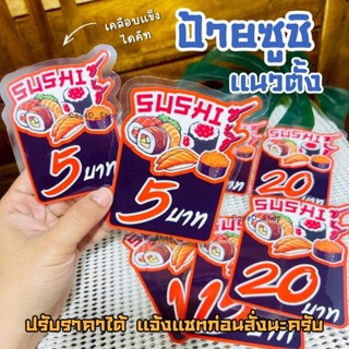 ป้ายราคา ป้ายซูชิ ป้ายเมนู เคลือบแข็ง (จำนวน1ใบ) ป้ายบอกราคา…